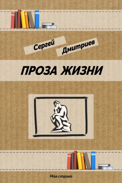 Обложка книги Проза жизни, Сергей Дмитриев