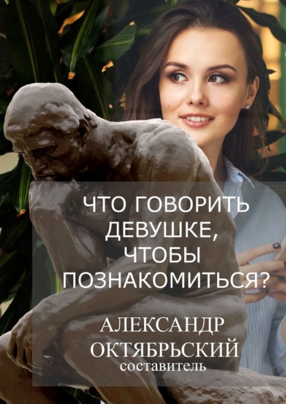 Александр Октябрьский - Что говорить девушке, чтобы познакомиться?