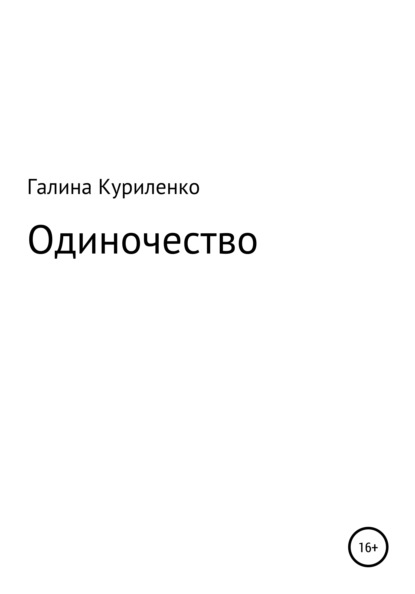 

Одиночество