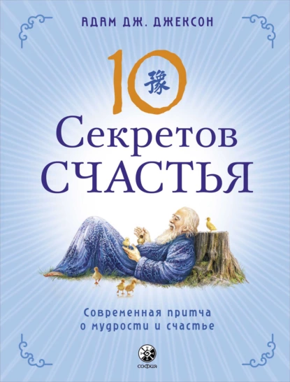 Обложка книги Десять секретов Счастья. Современная притча о мудрости и счастье, Адам Дж. Джексон