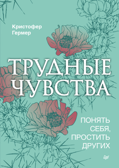 Трудные чувства. Понять себя, простить других (Кристофер Гермер). 2019г. 