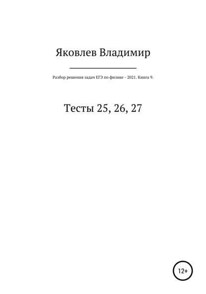 

Разбор решения задач ЕГЭ по физике – 2021. Книга 9. Тесты 25, 26, 27