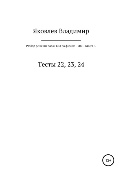 

Разбор решения задач ЕГЭ по физике – 2021. Книга 8. Тесты 22, 23, 24