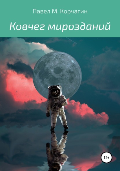 Ковчег мирозданий (Павел М. Корчагин). 2021г. 