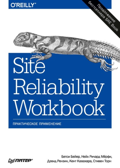 Бетси Бейер - Site Reliability Workbook. Практическое применение (pdf+epub)