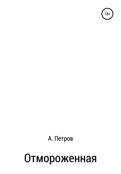 Отмороженная (Александр Петров). 2021г. 