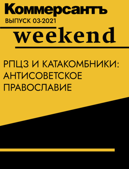 РПЦЗ и катакомбники: антисоветское православие