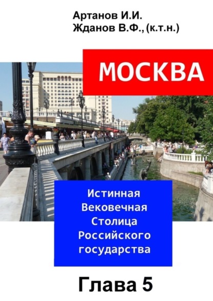 

МОСКВА – Истинная Вековечная Столица Российского государства. Глава 5