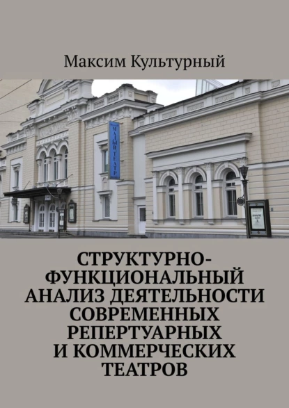 Обложка книги Структурно-функциональный анализ деятельности современных репертуарных и коммерческих театров, Максим Культурный