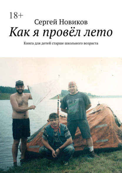 Сергей Новиков - Как я провёл лето. Книга для детей старше школьного возраста