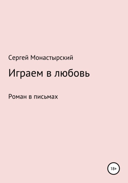 Играем в любовь (Сергей Семенович Монастырский). 2021г. 