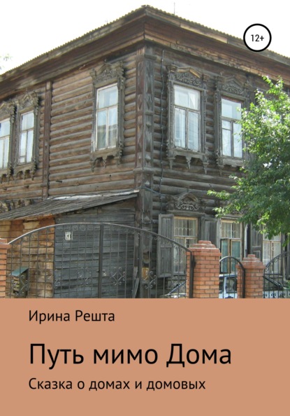 Путь мимо Дома. Сказка о домах и домовых (Ирина Вячеславовна Решта). 2019г. 