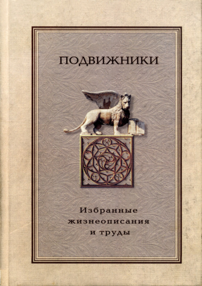 Подвижники. Избранные жизнеописания и труды. Книга 2