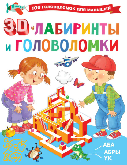 В. Г. Дмитриева - 3D-лабиринты и головоломки