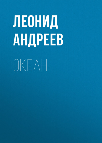 

Океан