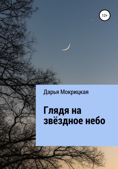 Глядя на звёздное небо - Дарья Мокрицкая