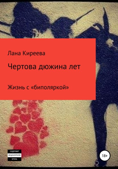 

Чертова дюжина лет