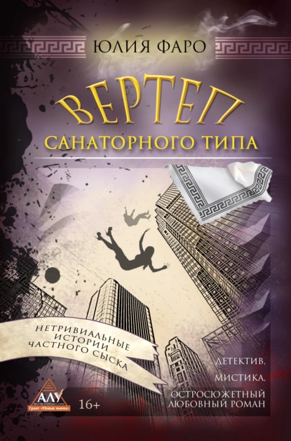 Обложка книги Детективное агентство «Ринг». Дело № 3. Вертеп санаторного типа, Юлия Фаро