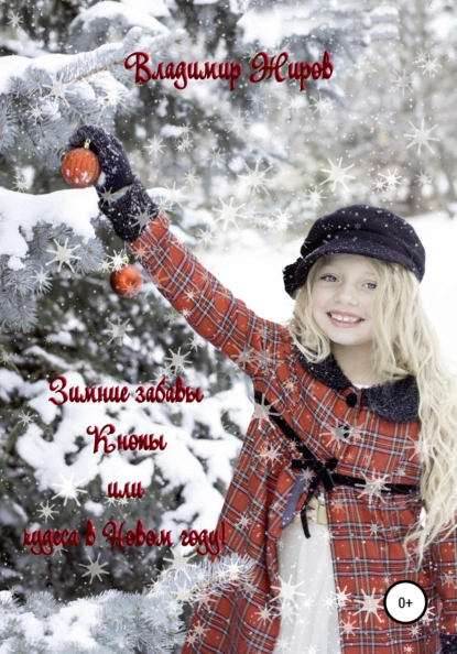 Обложка книги Зимние забавы Кнопы, или Чудеса в Новом году, Владимир Николаевич Жиров