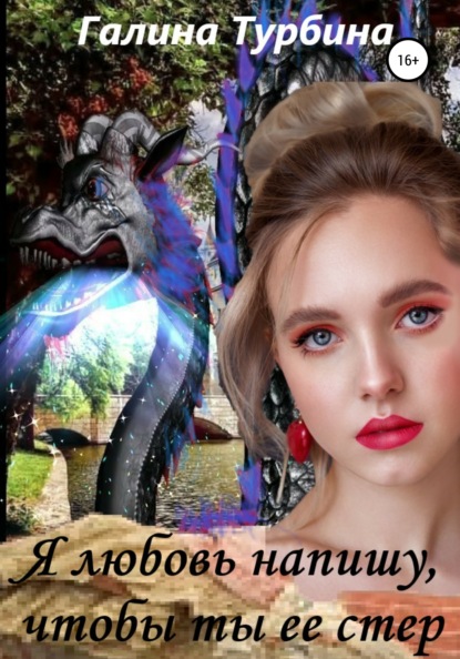

Я любовь напишу, чтобы ты ее стер