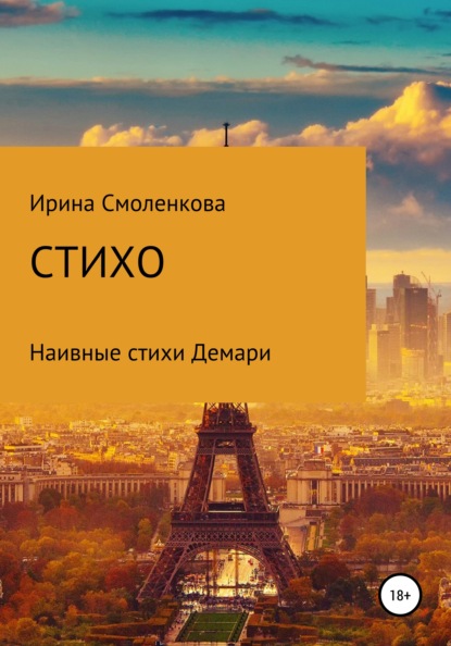 

Стихо