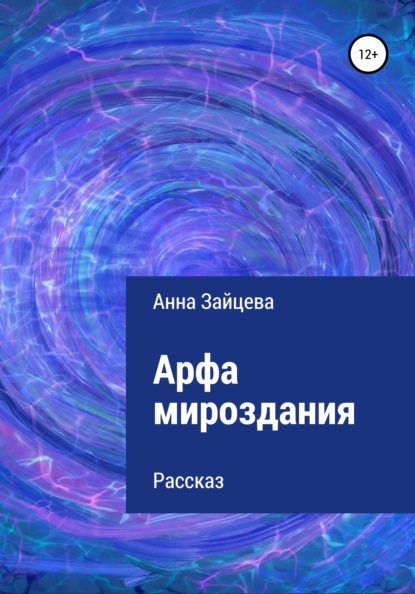 Арфа мироздания (Анна Зайцева). 2021г. 