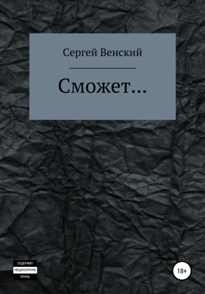 

Сможет…