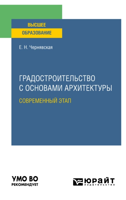 Обложка книги Градостроительство с основами архитектуры. Современный этап. Учебное пособие для вузов, Елена Николаевна Чернявская