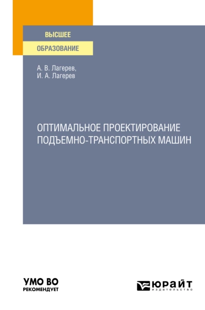 Обложка книги Оптимальное проектирование подъемно-транспортных машин. Учебное пособие для вузов, Игорь Александрович Лагерев