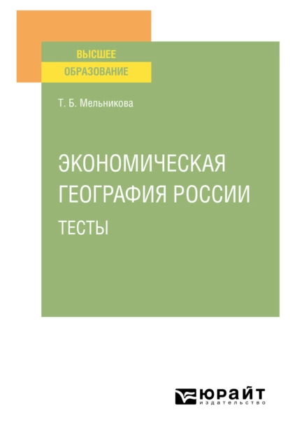 Обложка книги Экономическая география России. Тесты. Учебное пособие для вузов, Татьяна Борисовна Мельникова