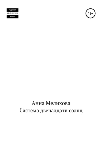 

Система двенадцати солнц