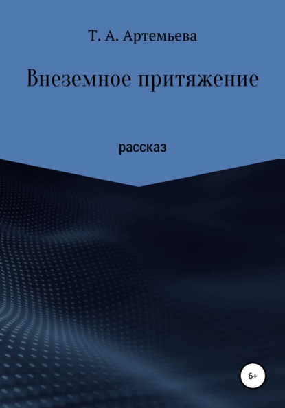 Внеземное притяжение