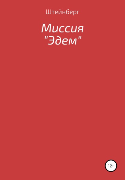 Миссия «Эдем» (Штейнберг). 2021г. 