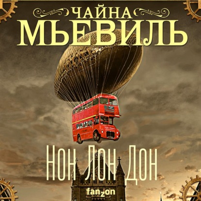 Аудиокнига Нон Лон Дон ISBN 