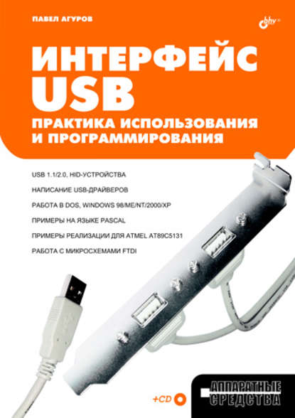 Павел Агуров - Интерфейс USB. Практика использования и программирования