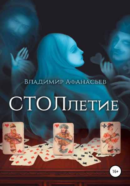 Обложка книги СТОЛлетие, Владимир Сергеевич Афанасьев