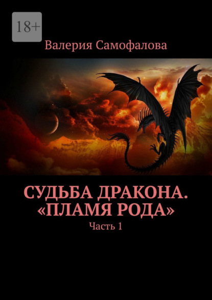 Валерия Самофалова - Судьба дракона. «Пламя рода». Часть 1