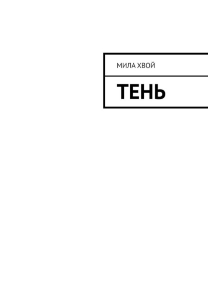 

Тень