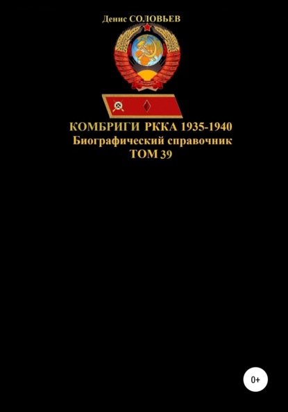 Денис Юрьевич Соловьев - Комбриги РККА. 1935-1940 гг. Том 39
