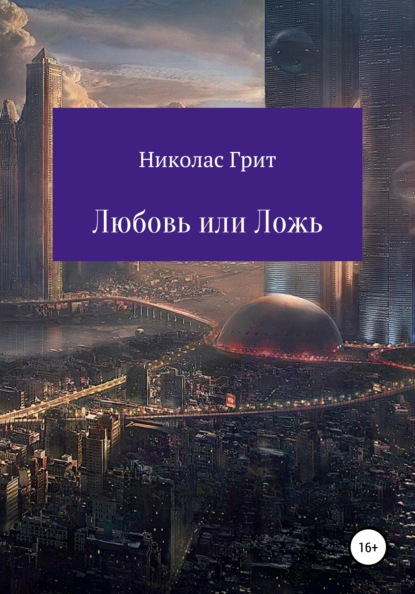

Любовь или Ложь