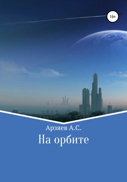 

На орбите