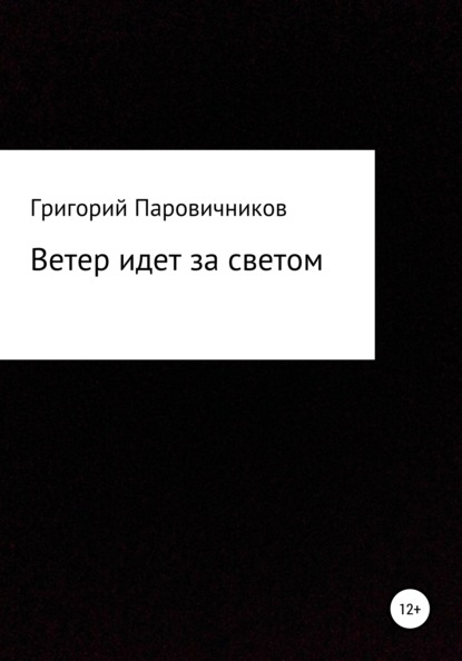 Ветер идет за светом (Григорий Андреевич Паровичников). 2021г. 