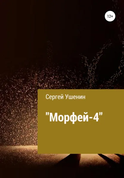 Обложка книги Морфей-4, Сергей Валерьевич Ушенин