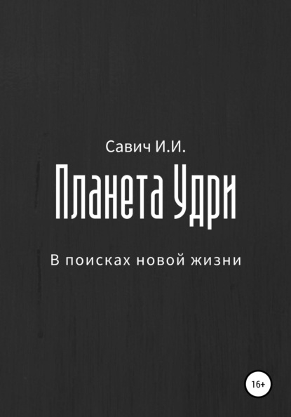 Планета Удри. В поисках новой жизни (Илья Игоревич Савич). 2021г. 