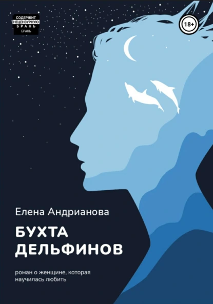 Обложка книги Бухта дельфинов, Елена Андрианова