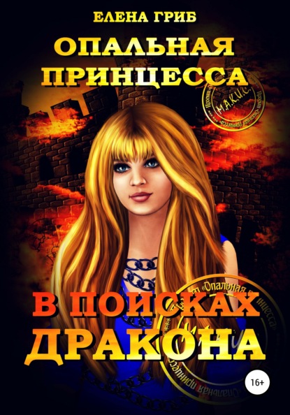 

Опальная принцесса. В поисках дракона