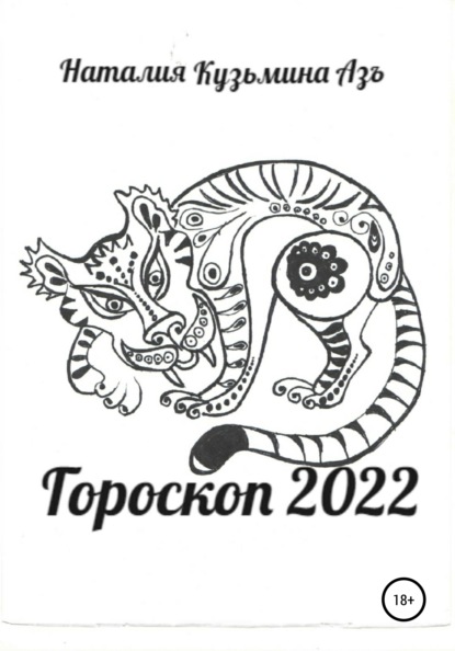 Гороскоп 2021—2022 Наталия Кузьмина Азъ