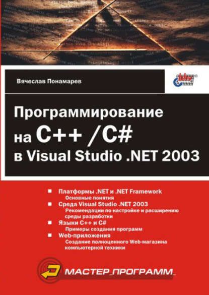 Вячеслав Понамарев - Программирование на C++/C# в Visual Studio .NET 2003