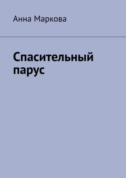 Обложка книги Спасительный парус, Анна Маркова