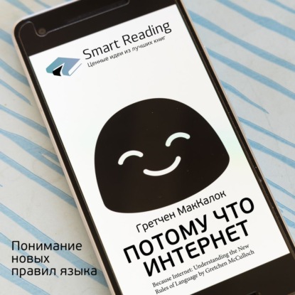 Ключевые идеи книги: Потому что интернет. Понимание новых правил языка. Гретчен МакКалок (Smart Reading). 2020г. 
